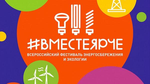 Афиша фестиваля энергосбережения и экологии #ВместеЯрче