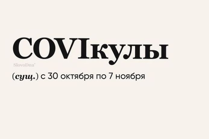 COVIкулы — так жители России назвали нерабочие дни с 30 октября до 7 ноября. Спрос на перелеты вырос в 1,5 раза