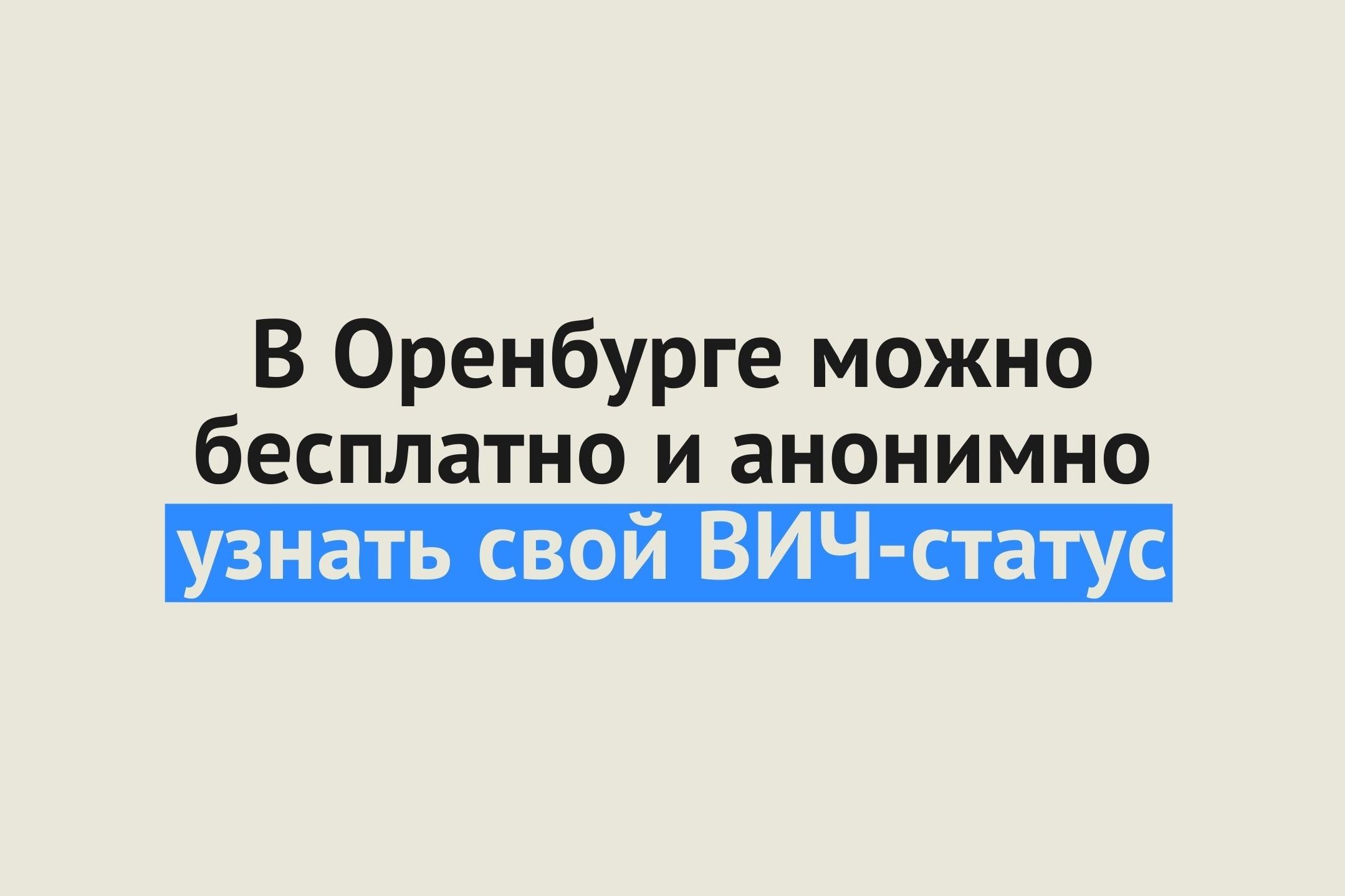 23 января в Оренбурге можно будет бесплатно и анонимно узнать свой ВИЧ-статус по слюне