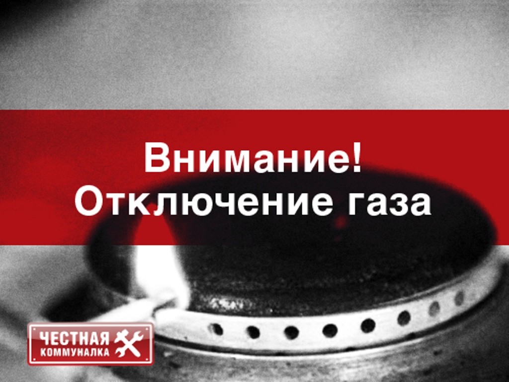 7 и 8 июля в поселках Круторожино, Геологи и совхозе Строитель не будет газа