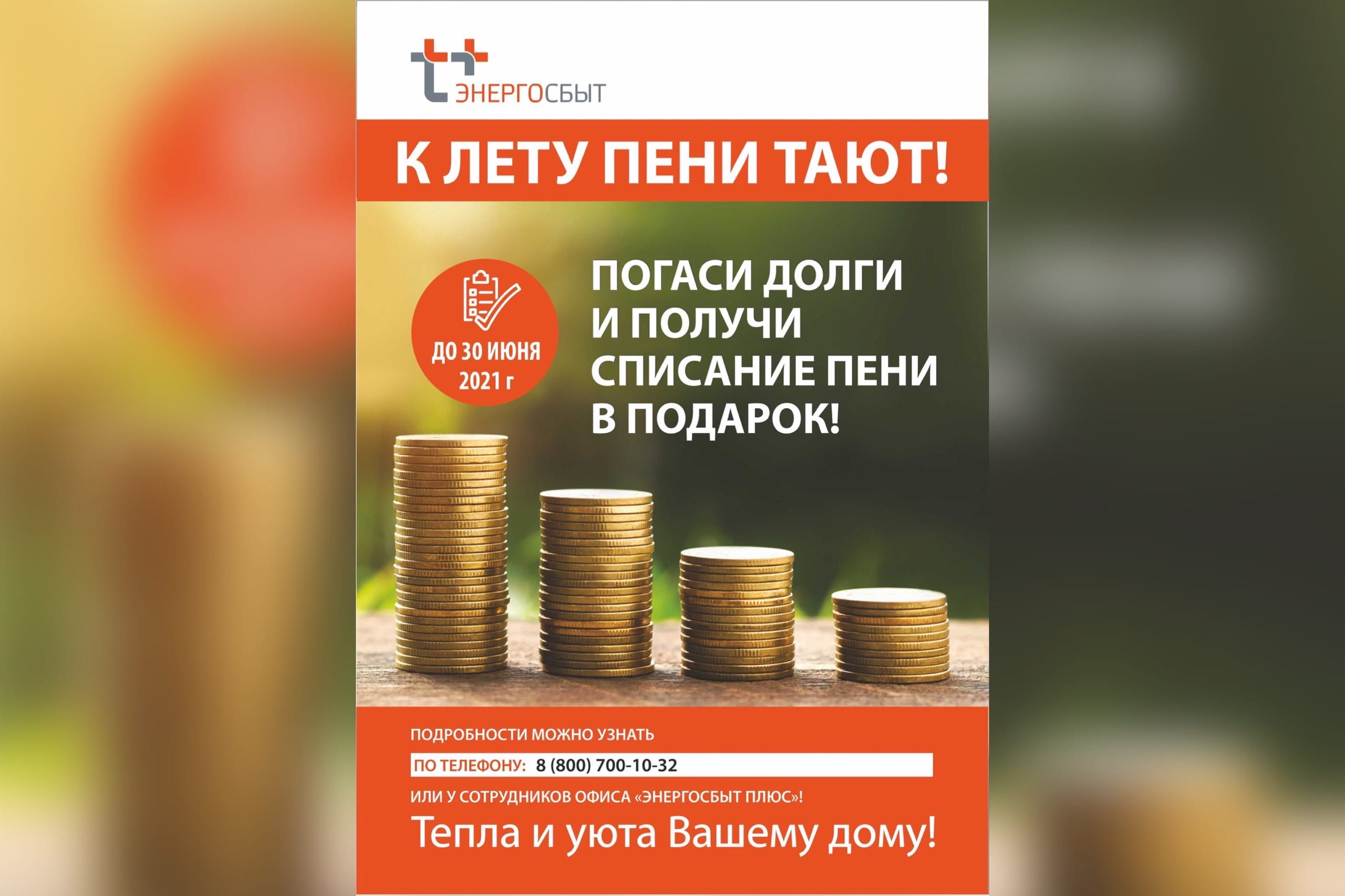 Жители области могут расстаться с долгами за энергоресурсы на выгодных условиях