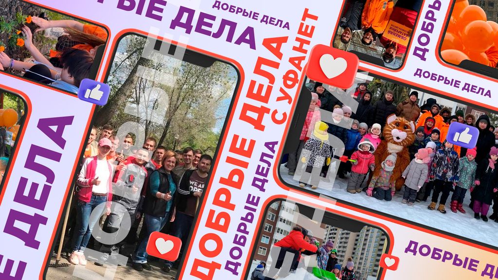 Участники акции «Добрые дела с Уфанет»