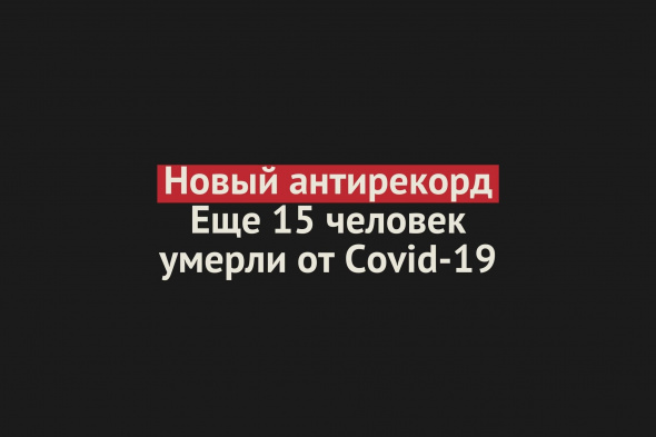 Новый антирекорд: За сутки зарегистрировано 15 смертей от Covid-19 в Оренбургской области