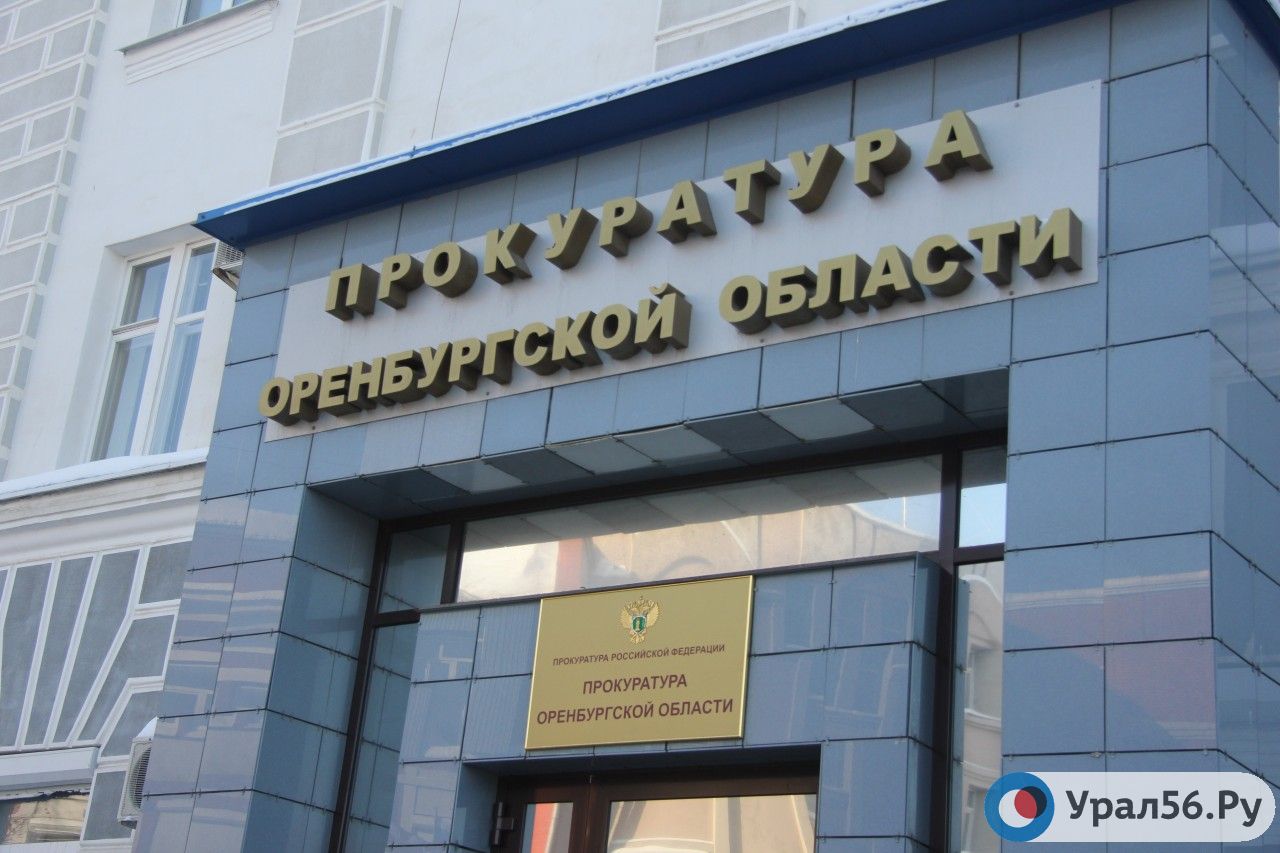 Прокуратура Оренбургской области