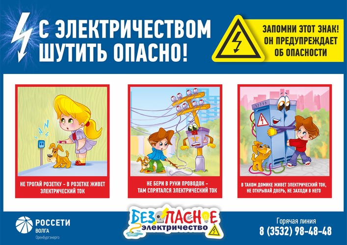 Филиал «Оренбургэнерго» призывает: «Осторожно с электрическим напряжением!»