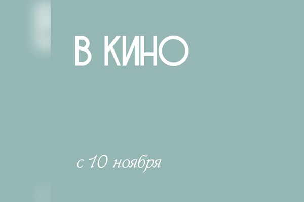 Кинотеатр «Мир» поделился премьерами недели