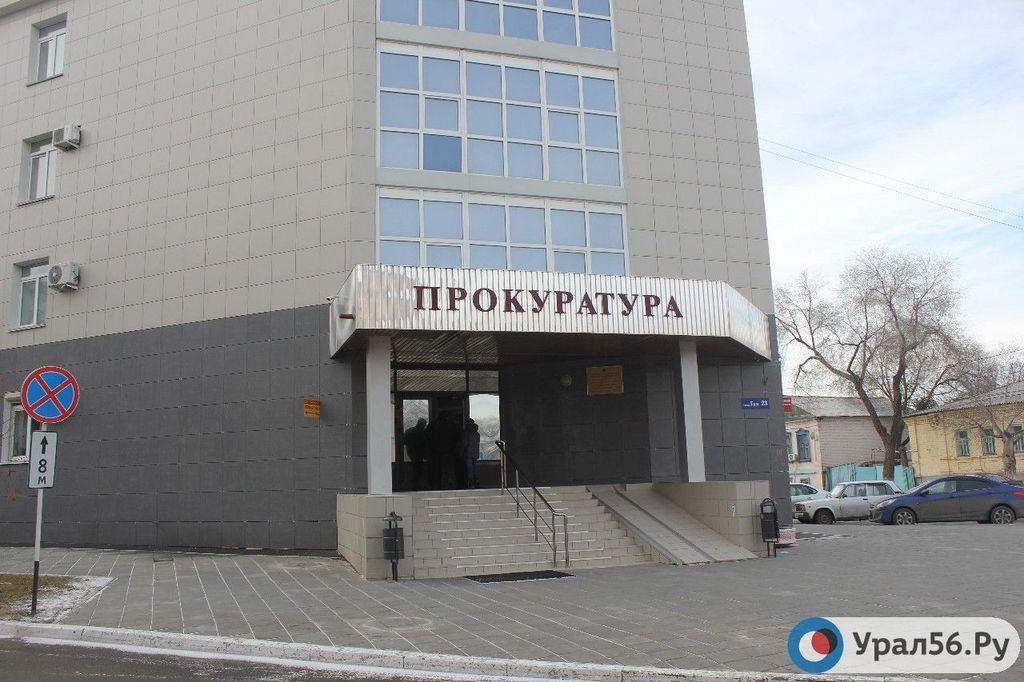 Прокуратура Оренбурга
