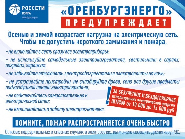 «Оренбургэнерго» предупреждает жителей Оренбургской области