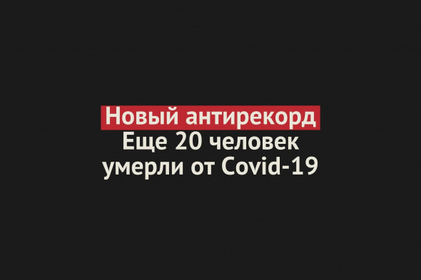 За последние сутки в Оренбургской области зарегистрировано 20 случаев смерти от Covid-19. Эти люди умерли не за один день
