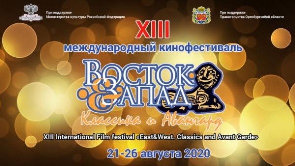 10 кинолент покажут на фестивале «Восток&Запад. Классика и Авангард» в Оренбургской области