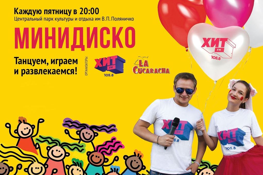 13 июля состоится «Минидиско» от радиостанции ХИТ FM
