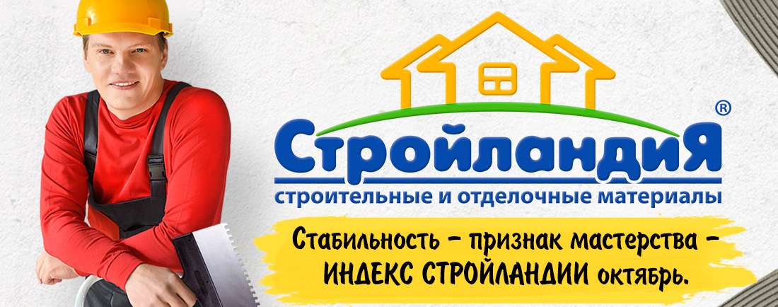Стабильность — признак мастерства - «Индекс Стройландии» октябрь
