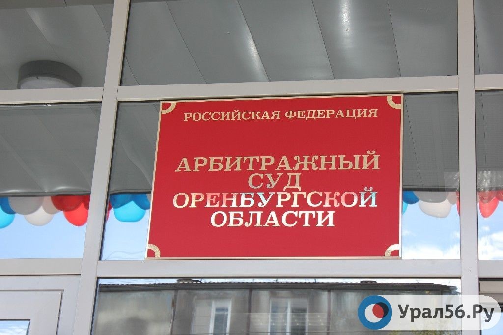  Здание арбитражного суда Оренбургской области 