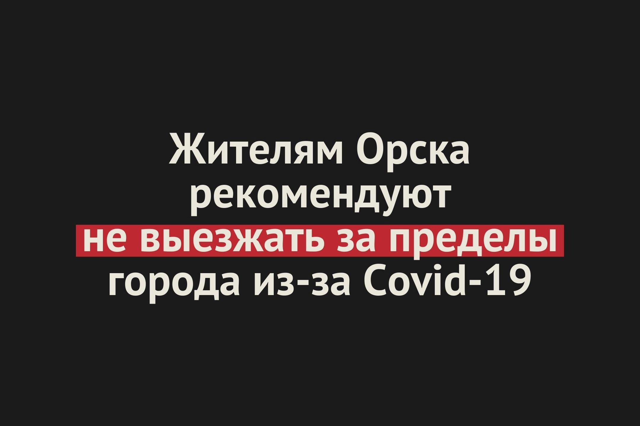 Жителям Орска рекомендовали не выезжать за пределы города из-за роста заболеваемости Covid-19