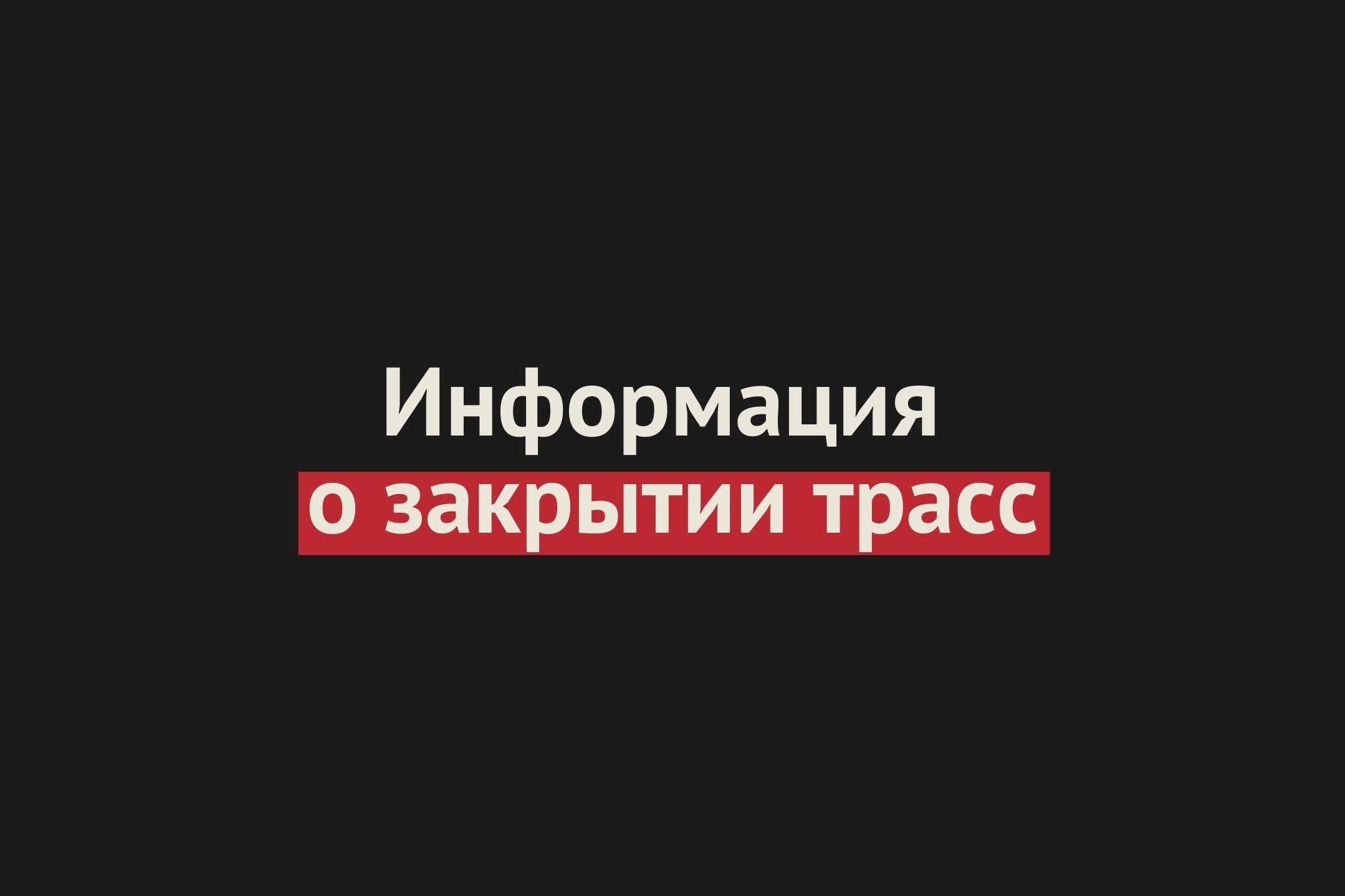 Какие трассы в Оренбургской области еще закрыты? Информация в режиме онлайн
