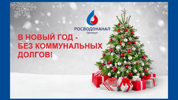 «Росводоканал Оренбург» поздравляет всех абонентов с наступающим Новым годом