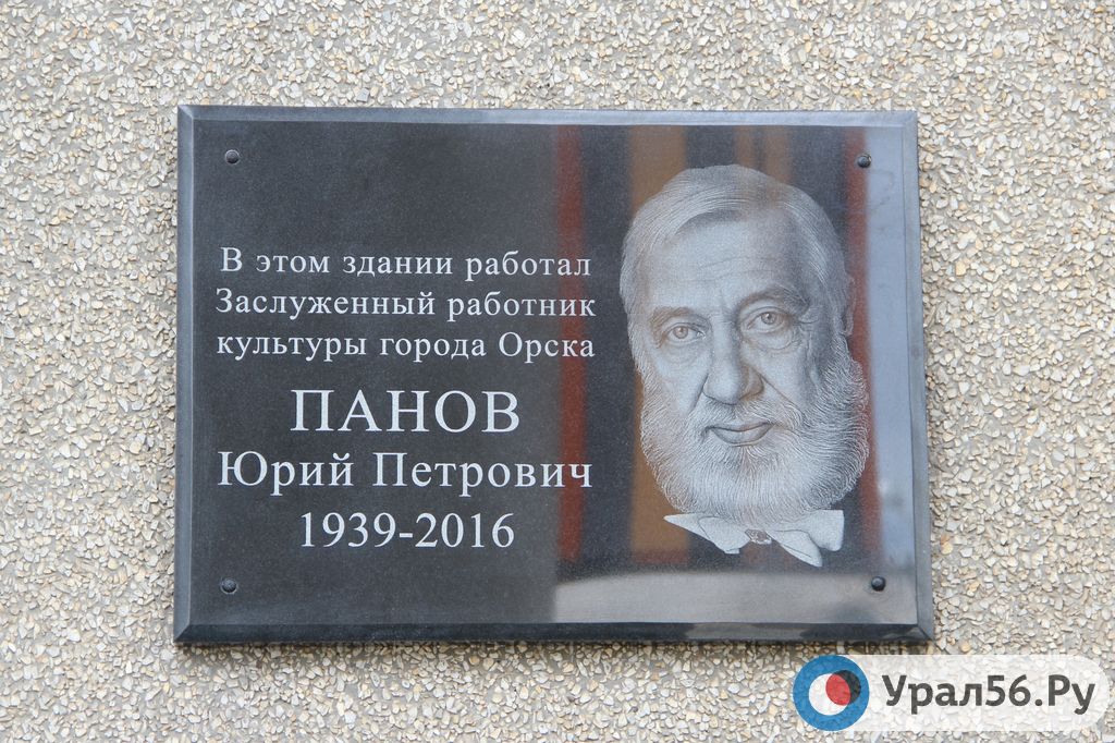 В Орске открыли мемориальную доску в память о Юрие Панове