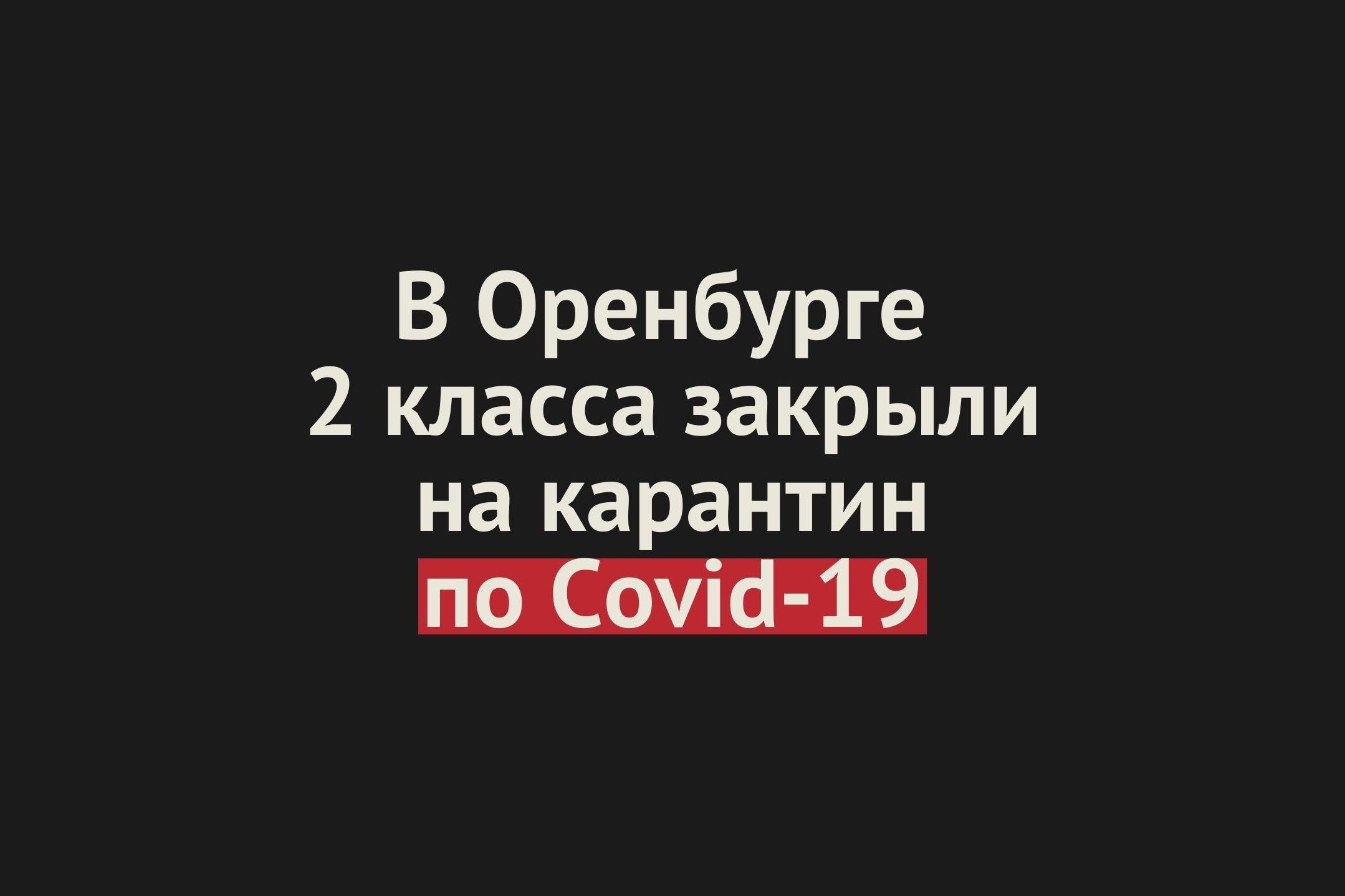 2 класса в школе №68 Оренбурга ушли на карантин по коронавирусу