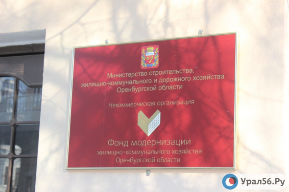 На должность главы Фонда модернизации ЖКХ в Оренбурге претендуют два кандидата. Кто они?