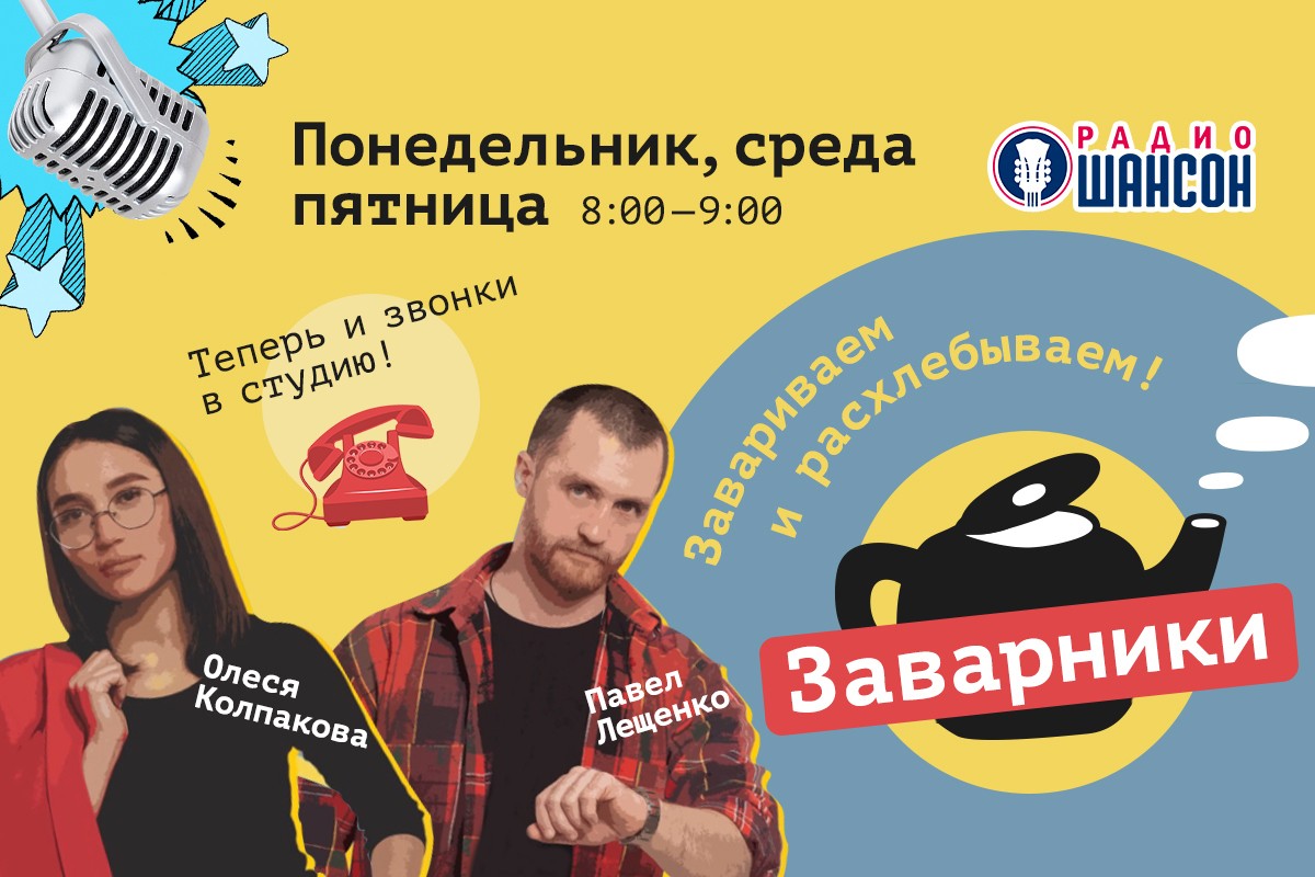 «Заварники» возвращаются! На радио «Шансон Орск» с 21 декабря стартует новый сезон