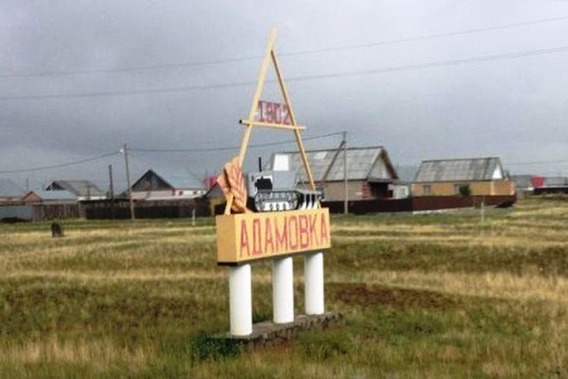 Стела в поселке Адамовка