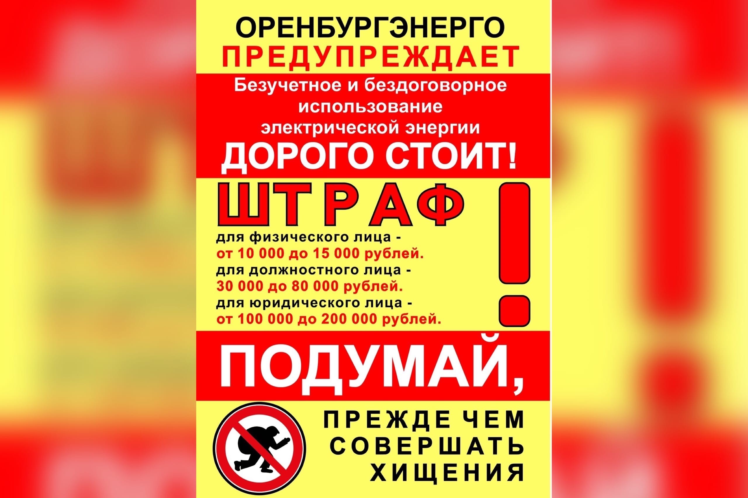 «Оренбургэнерго» предупреждает жителей области об опасности самовольного подключения к электрической сети