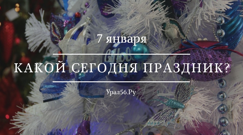 7 января: какой сегодня праздник?