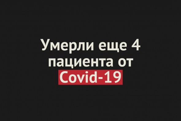 Умерли еще 4 пациента от Covid-19 в Оренбургской области. Общее число смертей — 349
