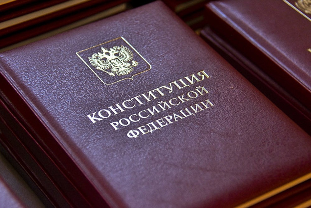 Конституция РФ