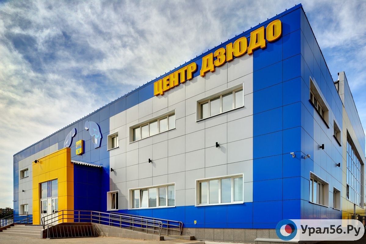Центр Дзюдо, Оренбург 