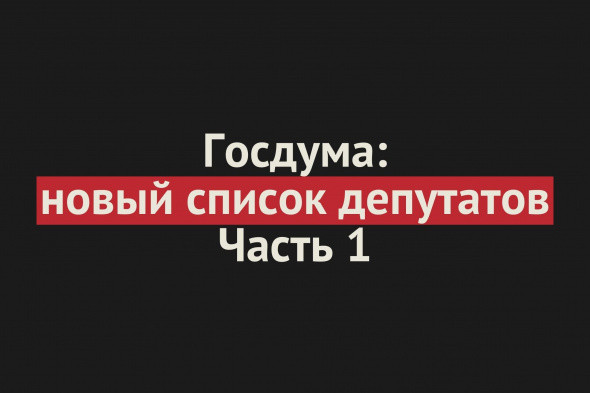 Будут ли представлены в Госдуме представители оренбургской оппозиции, пока неизвестно. Список победителей-единороссов и результаты голосования