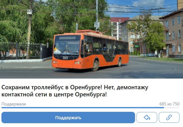 Жители Оренбурга пописывают петицию за сохранение троллейбусов в городе