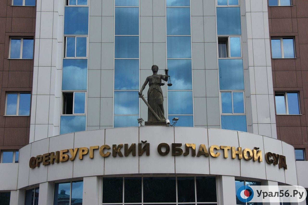 Оренбургский областной суд
