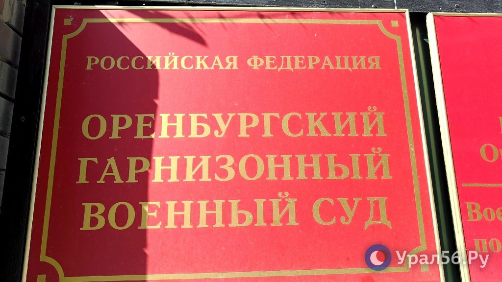 Оренбургский гарнизонный военный суд