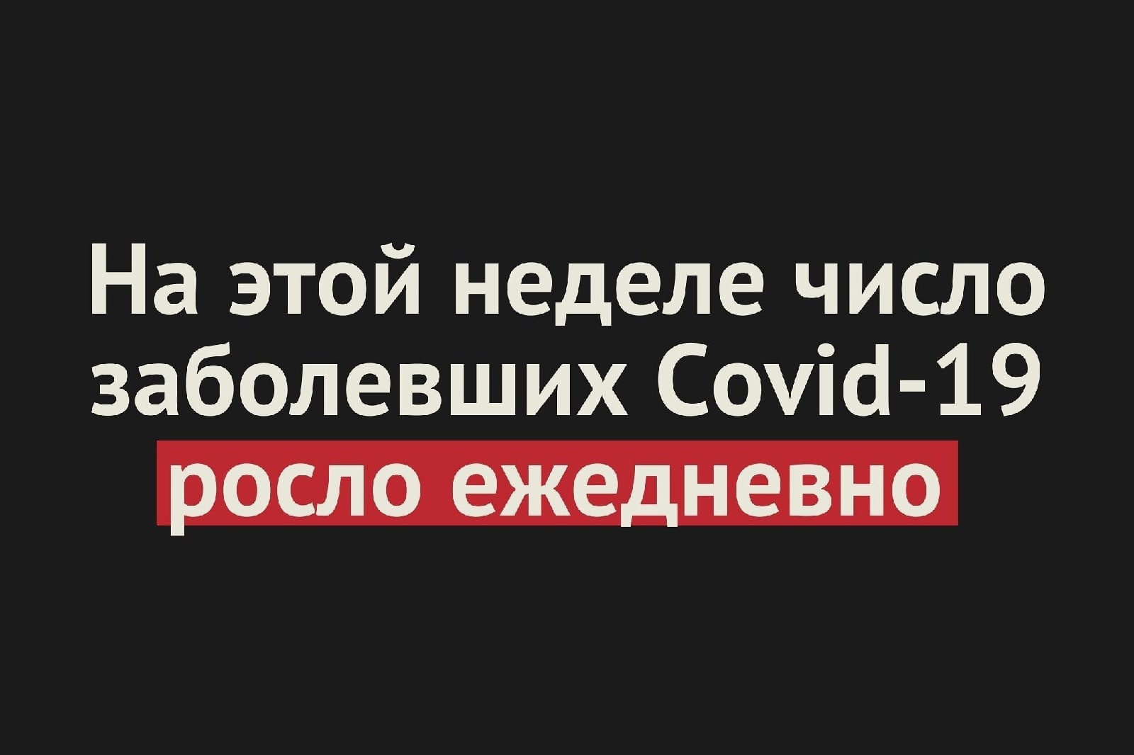 Что ни день, то новый антирекорд — на этой неделе в Оренбургской области число заболевших росло ежедневно