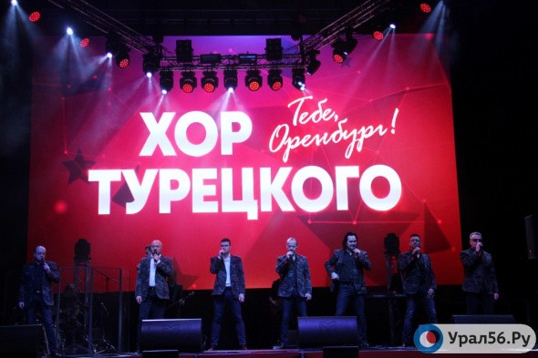 «Хор Турецкого» исполнил «Песни Победы» в Оренбурге