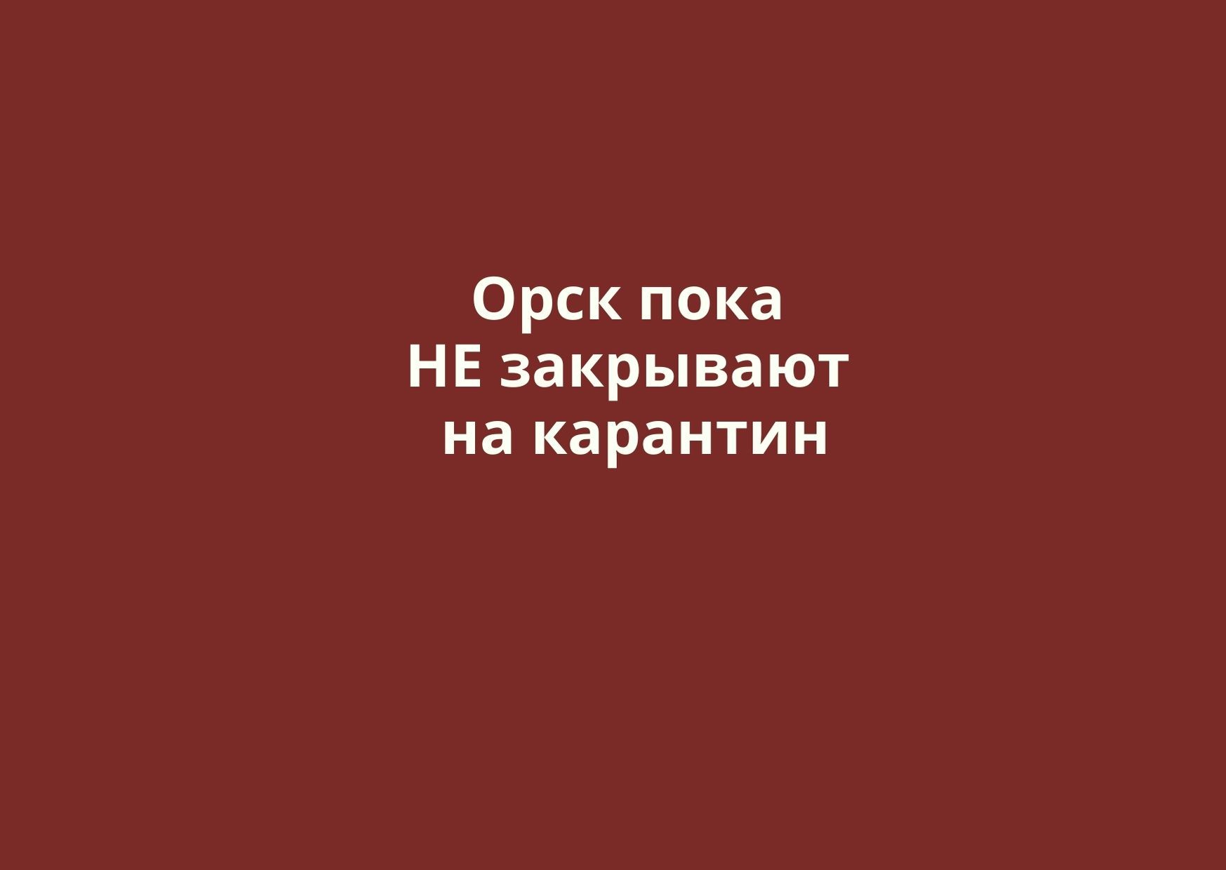 Орск на карантин пока НЕ закрывают