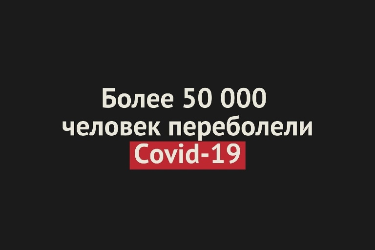 В Оренбургской области выздоровели более 50 000 человек, у которых выявили коронавирус