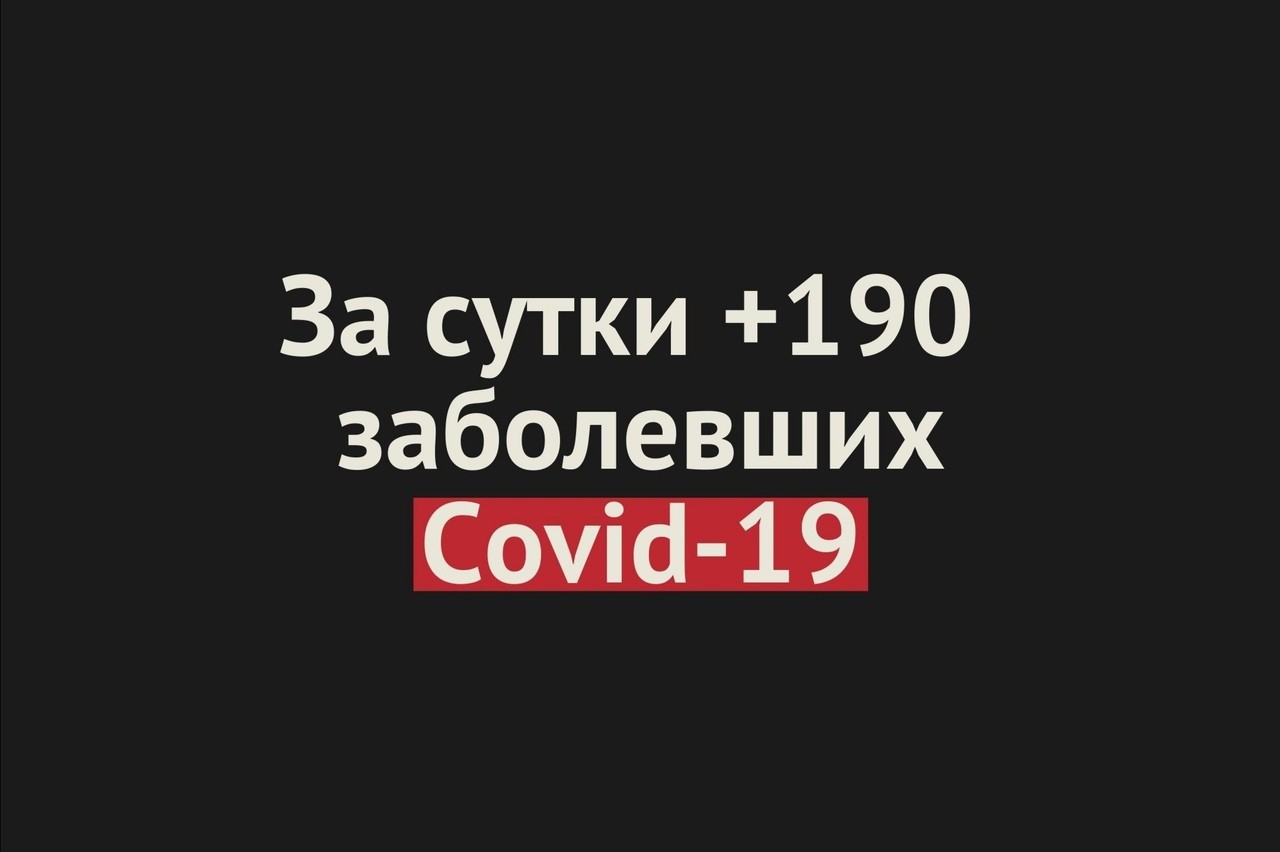 В Оренбургской области +190 новых случаев Covid-19 за сутки