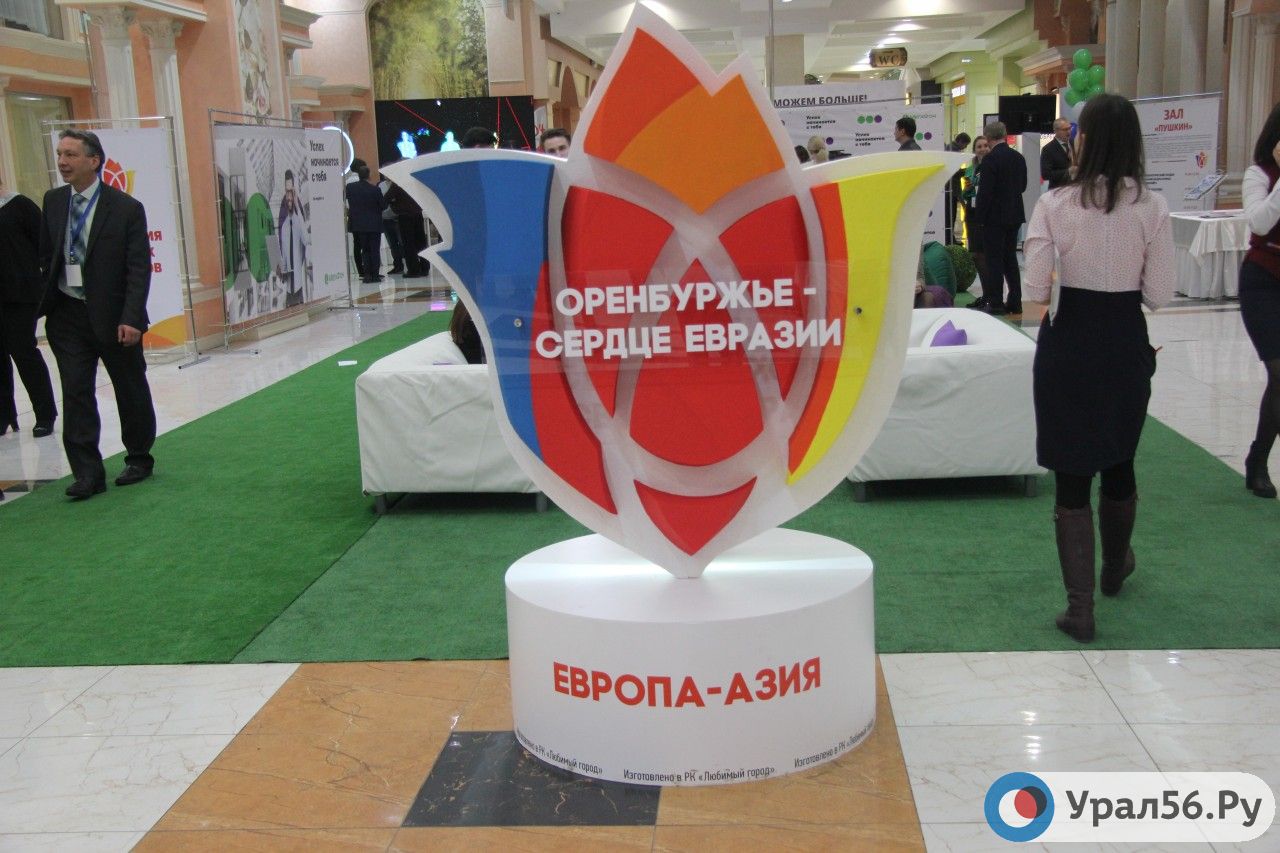 Форум «Оренбуржье – сердце Евразии» пройдет 21-22 ноября