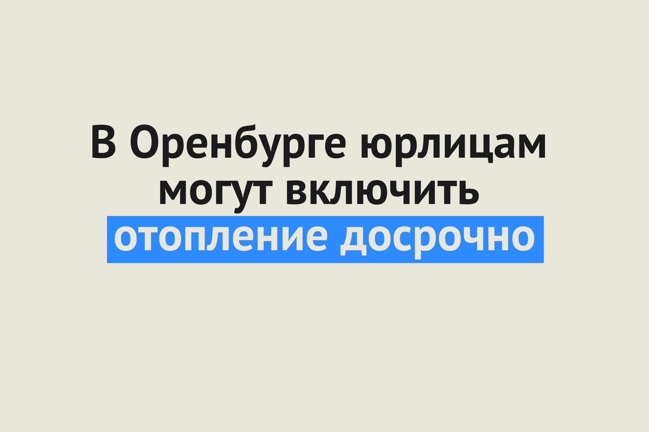 В Оренбурге юридическим лицам могут включить отопление досрочно
