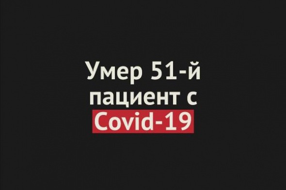 Умер 51-й пациент с Covid-19 в Оренбургской области