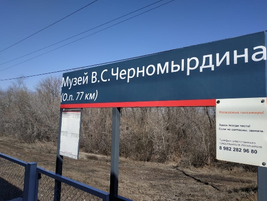 Остановочный пункт 77 км на участке Никель – Сакмарская Южно-Уральской железной дороги переименован в Музей Черномырдина