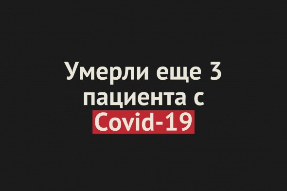Умерли три пациента с Covid-19 в Оренбургской области. Общее число смертей — 54