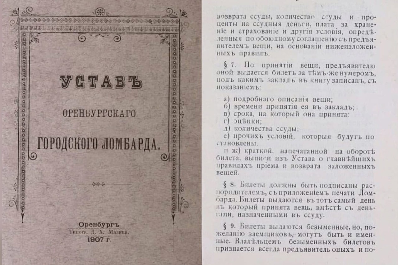 Устав ломбарда, фото: госархив Оренбургской области