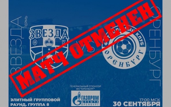 Матч Кубка России «Звезда» (Пермь) – «Оренбург» отменен