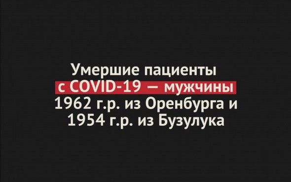 Умершие пациенты с COVID-19 — мужчины 1962 г.р. из Оренбурга и 1954 г.р. из Бузулука