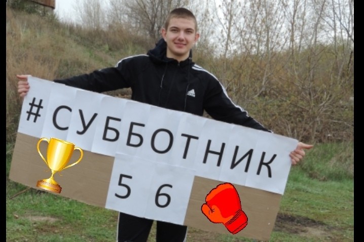 Победитель акции #субботник56 Никита Колосов
