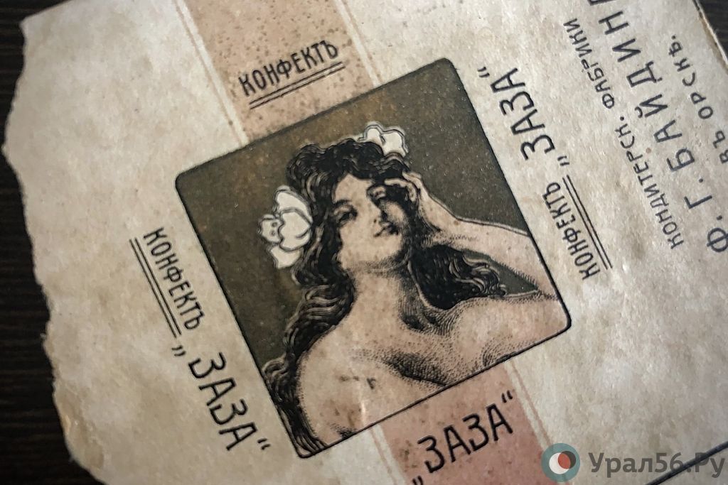 #Ретро56: Дореволюционные конфекты «Заза» и карамельная фабрика Байдина в Орске