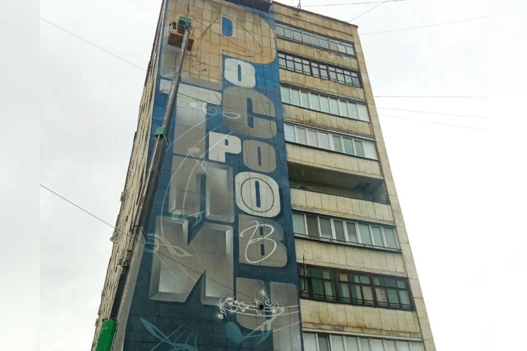 Граффити напротив дома-музея Ростроповича в Оренбурге. Фото: ТГК «Оренбург| архитектура и урбанистика»